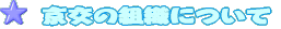 �����̑g�D����і����Љ�ɂ���