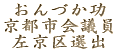 $B$*$s$E$+8y(B $B5~ET;T2q5D0w!J:85~6hA*=P!K$N%[!<%`%Z!<%8$X(B